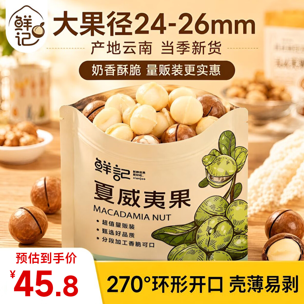 鲜记 夏威夷果1000g/袋 坚果炒货每日坚果干果休闲零食送礼量贩装 45.8元 - 线报酷