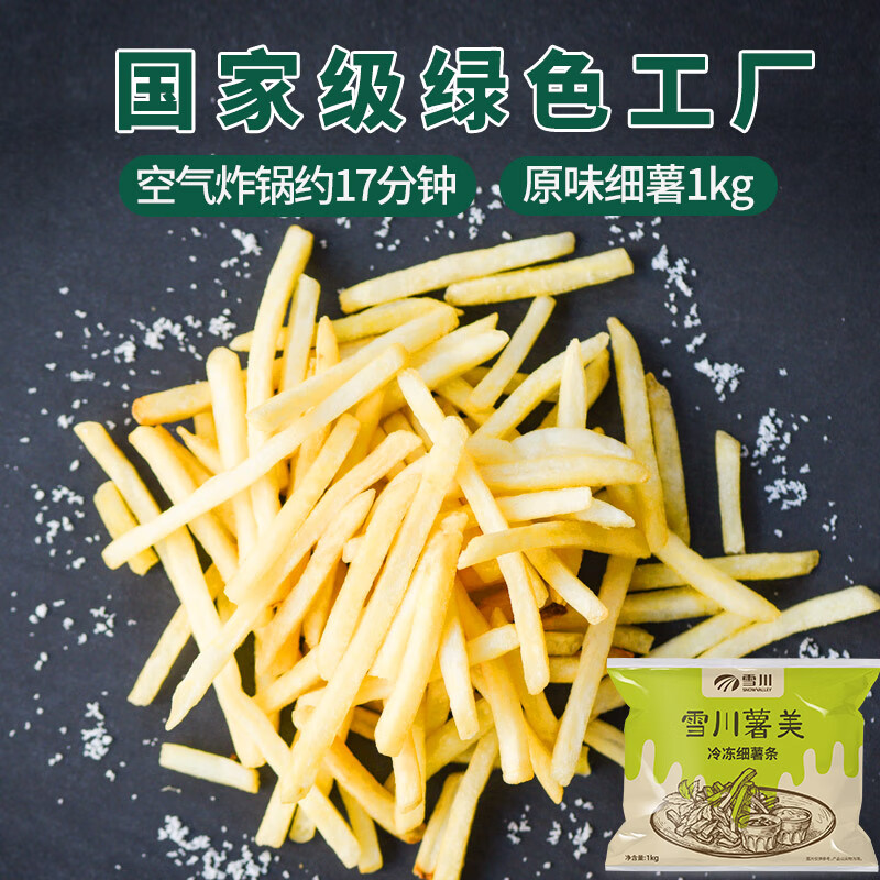 Snow Valley 雪川食品 原味薯美冷冻薯条半成品1/4细薯1kg 18.62元