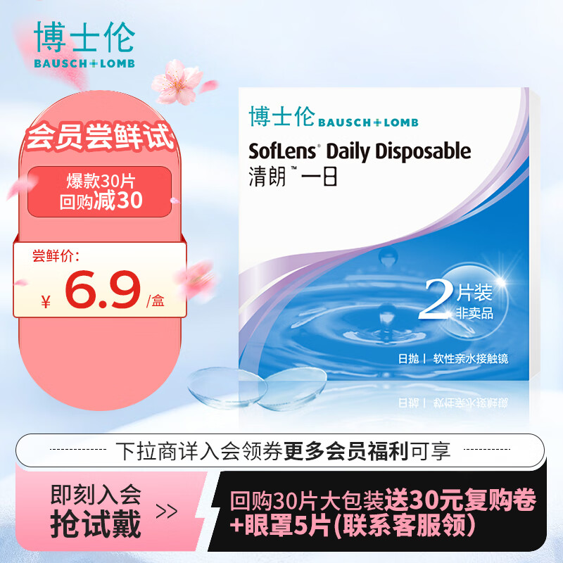 BAUSCH+LOMB 博士伦 清朗一日每日抛弃型软性亲水接触镜日抛2片装650 10元