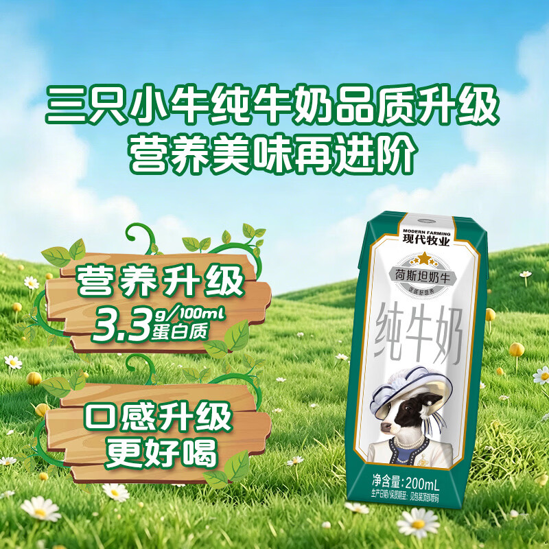 现代牧业 三只小牛荷斯坦纯牛奶 200ml*24盒 33.74元 - 清风线报