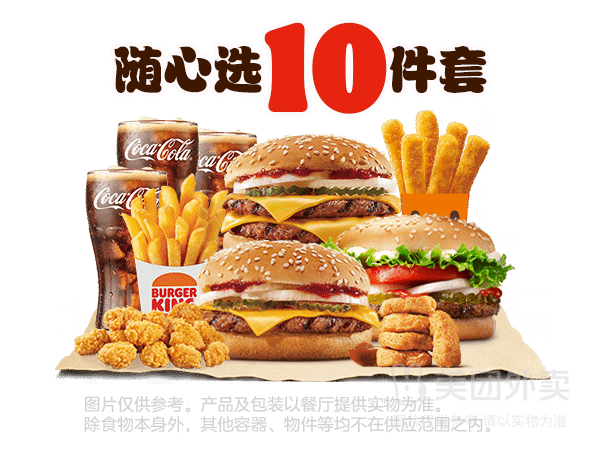 美团外卖 汉堡王 汉堡小食随心选10件套兑换券 1张 史低，10件套！原价123.5