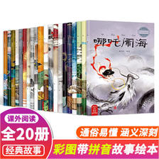 《中国经典神话故事绘本》（共20册） 19.8元包邮（双重优惠）