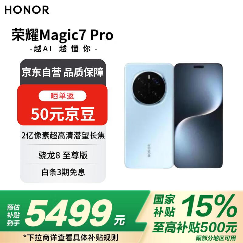 荣耀 HONOR Magic7 Pro 5G手机 16GB+512GB 天际蓝 骁龙8至尊版 ￥4769.06