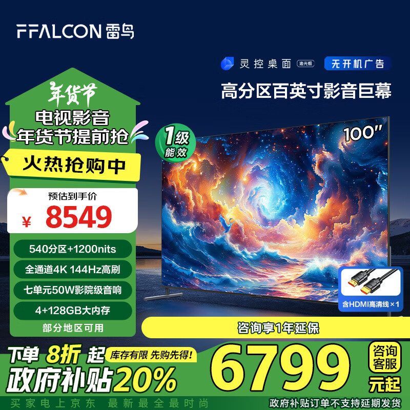 今日必买：FFALCON 雷鸟 100S585C MAX 液晶电视 100英寸 4K 6739.84元（需用券）