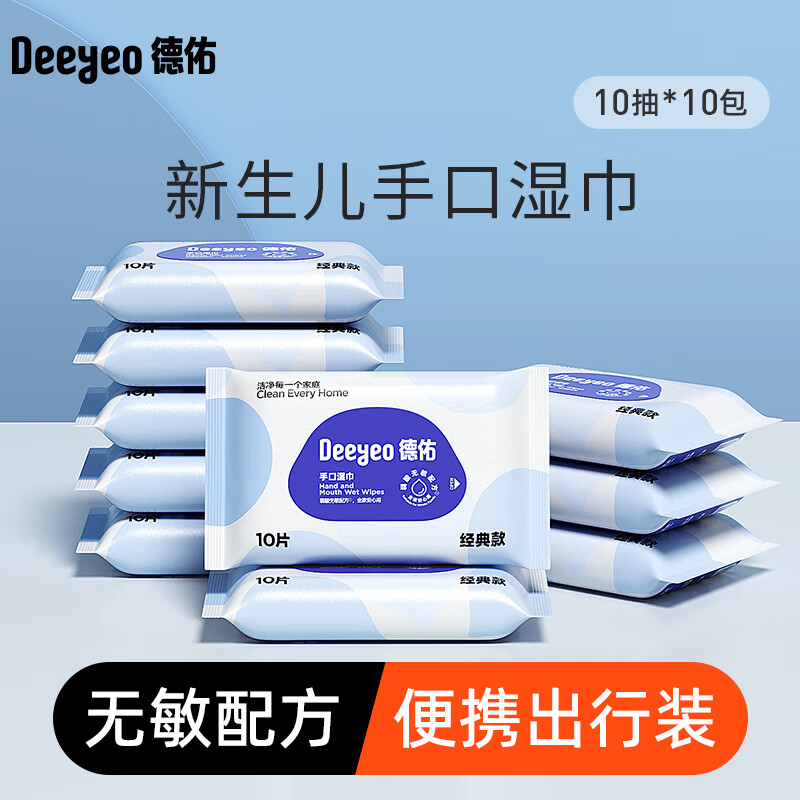 Deeyeo 德佑 婴儿湿纸巾宝手口清洁儿童成人可用独立小包便携装湿巾 10抽*5包