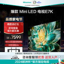 Hisense 海信 75E7K 液晶电视 ULED X MiniLED 75英寸 6041元（需用券）