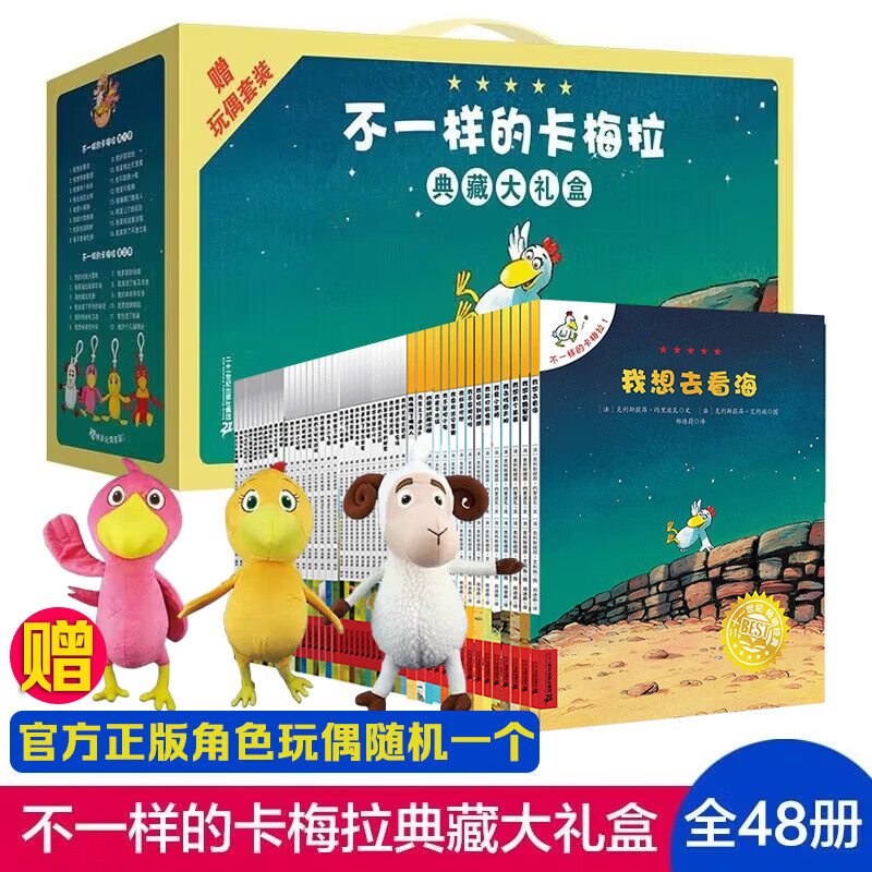 《不一样的卡梅拉》（礼盒装、套装共48册、附赠毛绒玩偶） 149元包邮（双