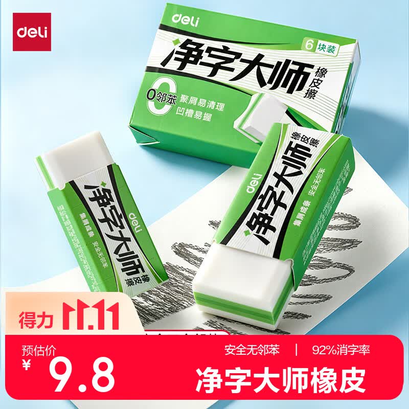 得力 真集屑橡皮擦 净字大师 中号 6块装 6.89元