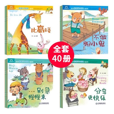 寶寶情緒行為管理小畫書 全套共40冊 嬰幼兒早教啟蒙繪本圖畫 9.31元包郵（
