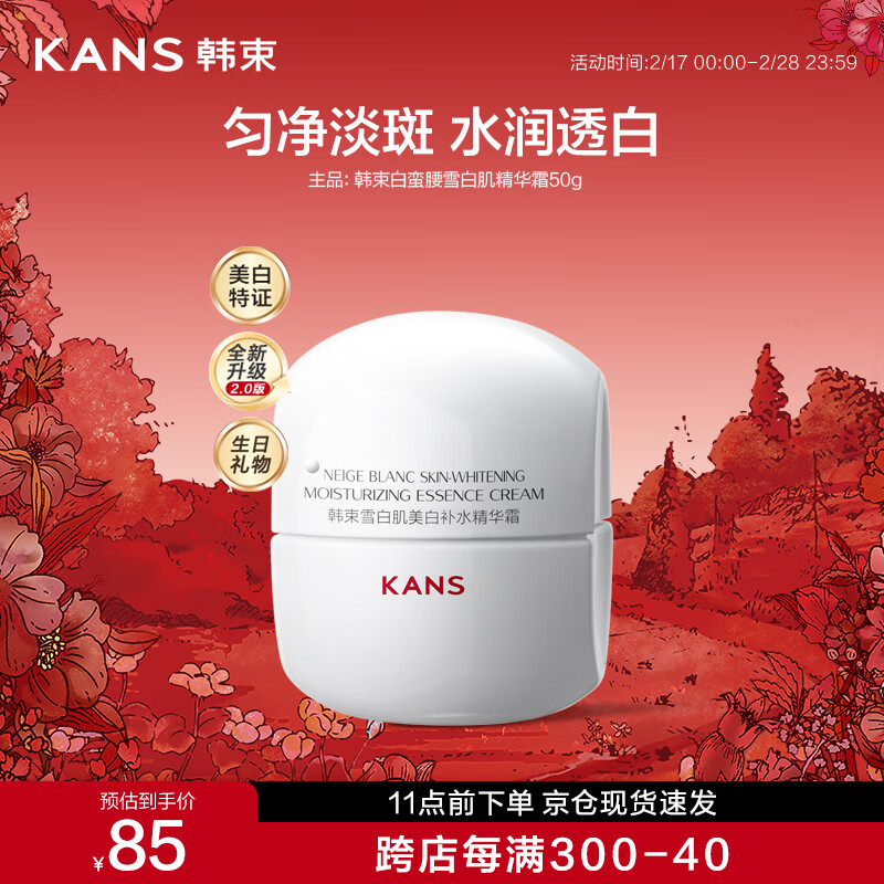 20点月黑风高！KAN’S 韩束 雪白肌美白补水精华霜 50g ￥0.1