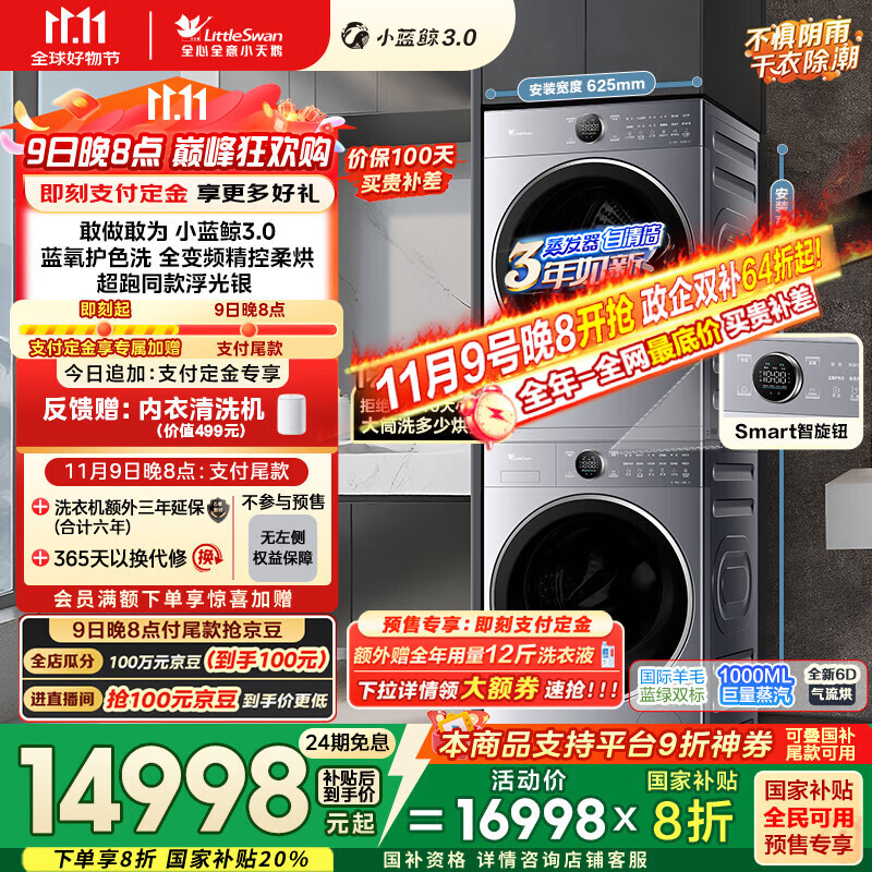 小天鹅 小蓝鲸3.0系列 TG12VE80PROMAX+TH12VE80PROMAX 洗烘套装 12930.21元（需用券）