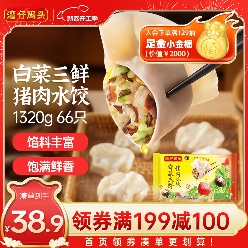 湾仔码头 白菜三鲜猪肉水饺 66只 1.32kg 36.9元（需买3件，共110.7元）