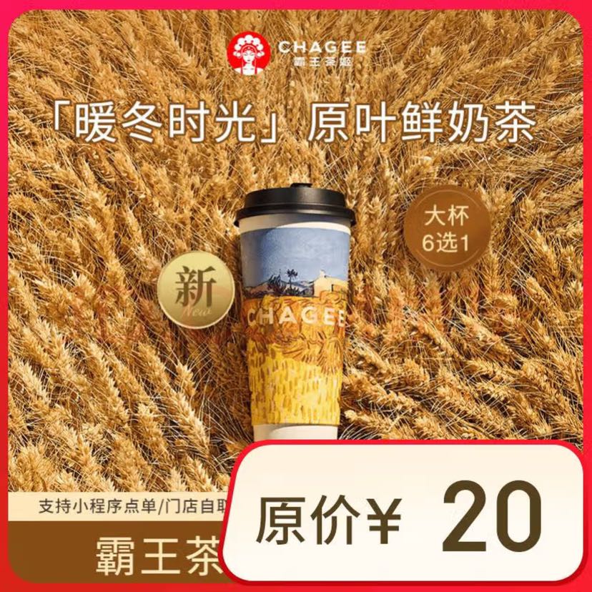 霸王茶姬 CHAGEE 原叶鲜奶茶大杯6选1 1杯 单次兑换券 15元（需用券）