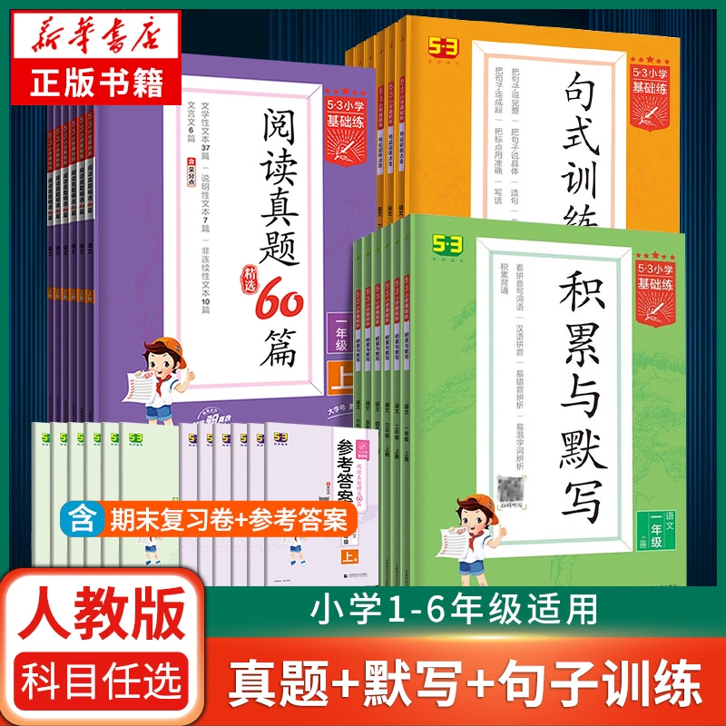 《53基础练·句式训练大全》（2024版、年级任选） ￥6