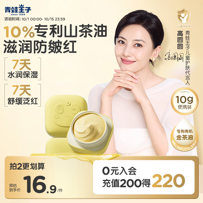 青蛙王子 山茶油面霜10g 1元 - 86线报