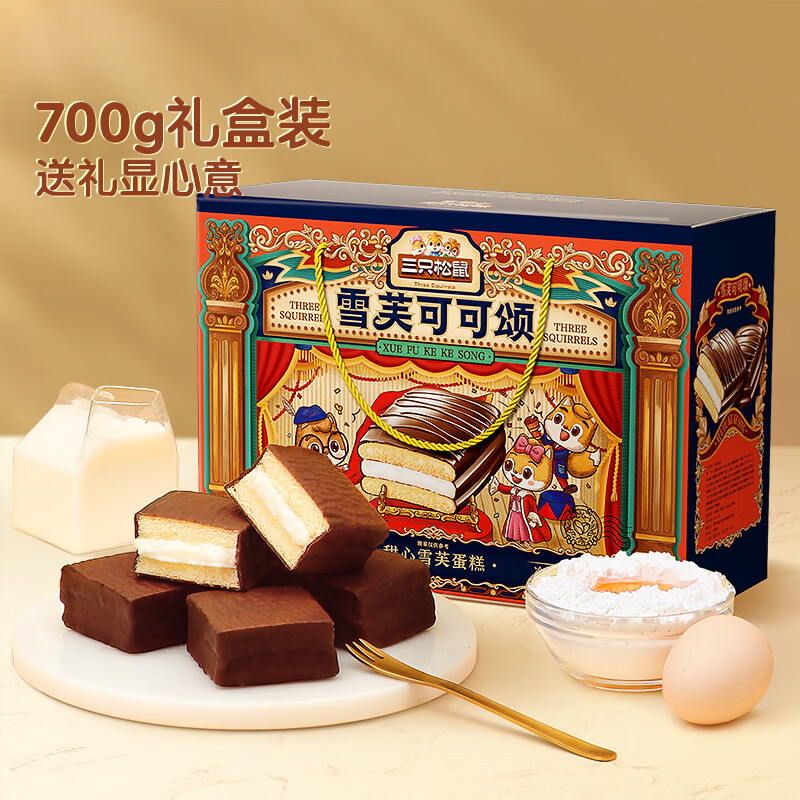 三只松鼠 甜心雪芙蛋糕礼盒700g黑巧克力味糕点心春节过年送礼团购 24.9元