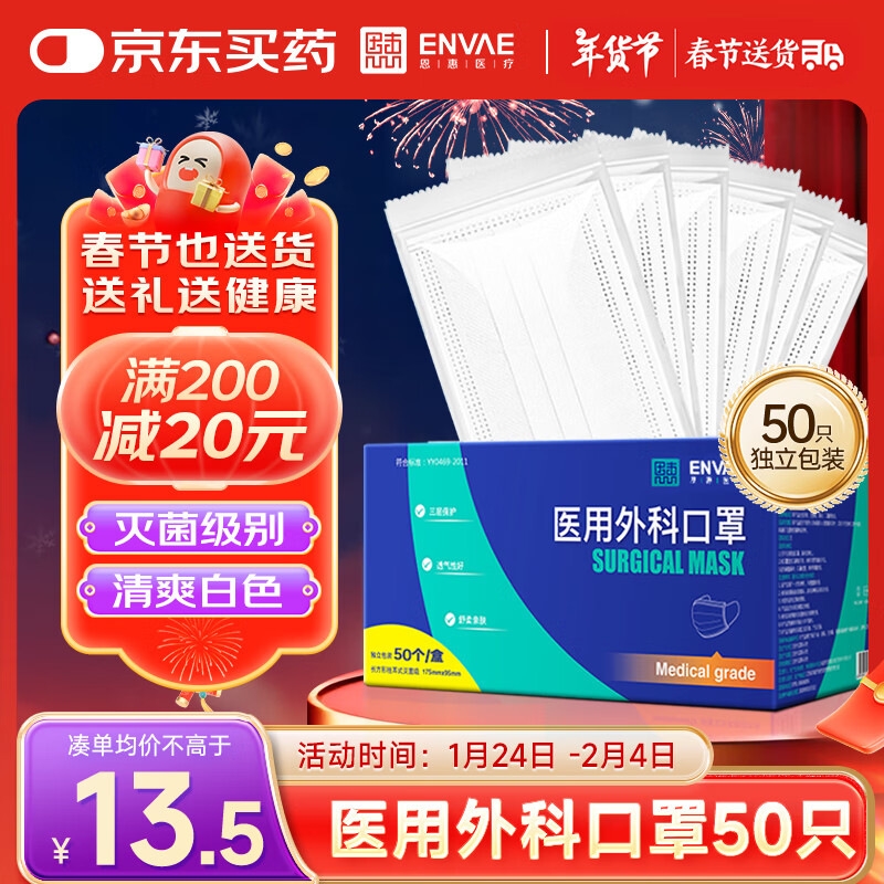 恩惠医疗 ENVΛE ENVAE恩惠医疗一次性医用外科口罩白色50只灭菌级成人独立包