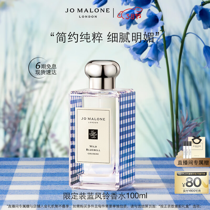 JO MALONE LONDON 祖·玛珑 清新淡花香系列 蓝风铃女士古龙水 限定版 EDC 100ml 1280