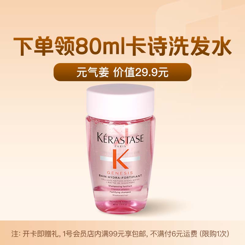 卡诗 Genesis系列 赋源芯丝沁透洗发水 80ml 9.9元 - 线报酷