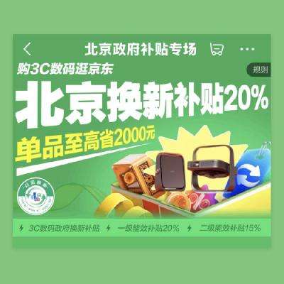 促销活动：京东 北京政府补贴专场 3C数码至高立减20﹪ 11月12日继续领取