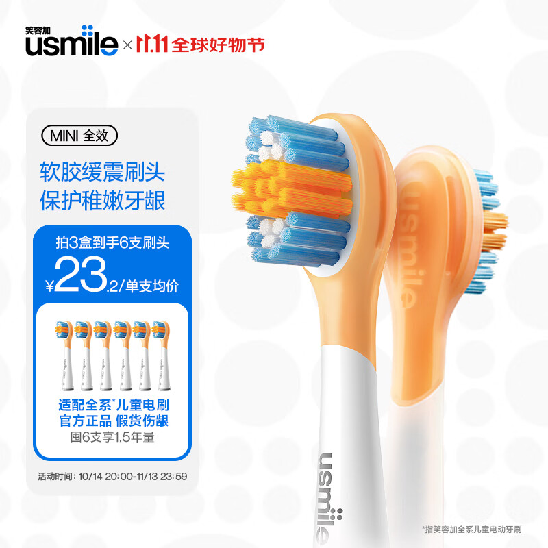 usmile 笑容加 电动牙刷头儿童牙刷头 全效清洁刷2支装 65.55元（需用券）