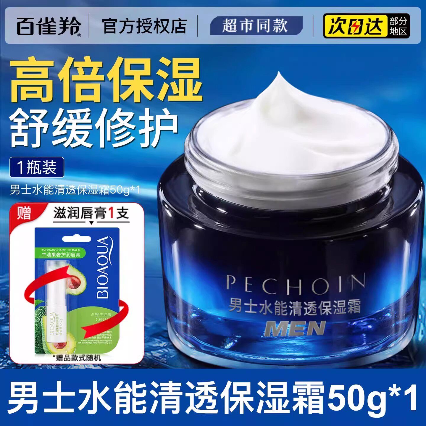 移动端：百雀羚 男士面霜水能强润高保湿霜滋润补水润肤霜擦脸油脸部护肤