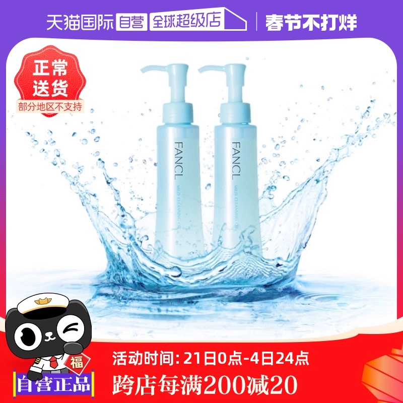 【自营】Fancl芳珂温和卸妆油120ml*2脸部眼唇卸妆无刺激不油腻 ￥280