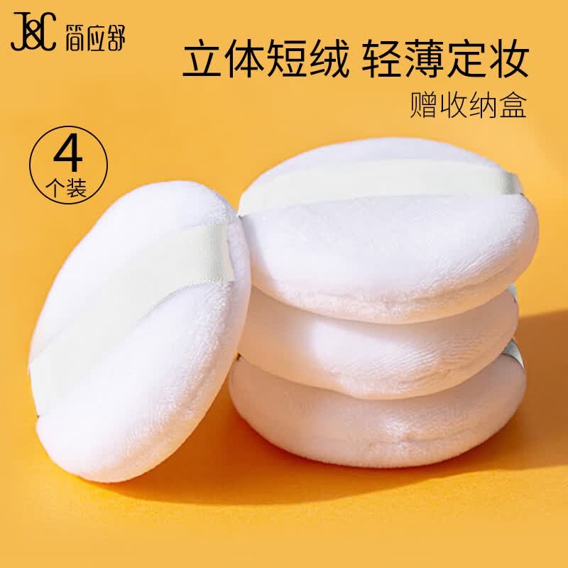 简应舒 植绒定妆散粉扑4个装 双面水晶绒定妆散粉扑干粉饼蜜粉扑带盒 1.53