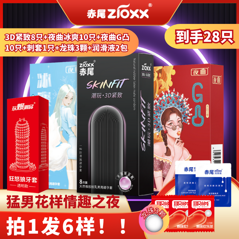 赤尾 zioxx 安全套组合 28只 25.9元包邮（需用券）