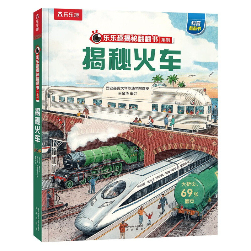 《乐乐趣揭秘翻翻书系列·揭秘火车》（精装） 32.38元