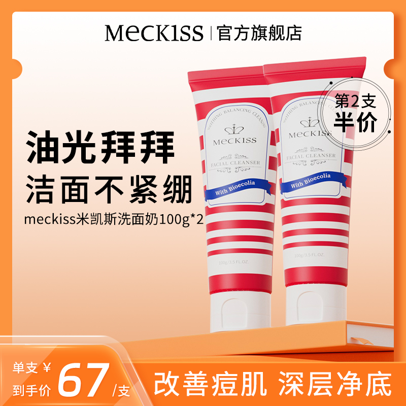 Meckiss 二支装英国米凯斯Meckiss英国氨基酸洗面奶深层清洁控油温和正品 134元