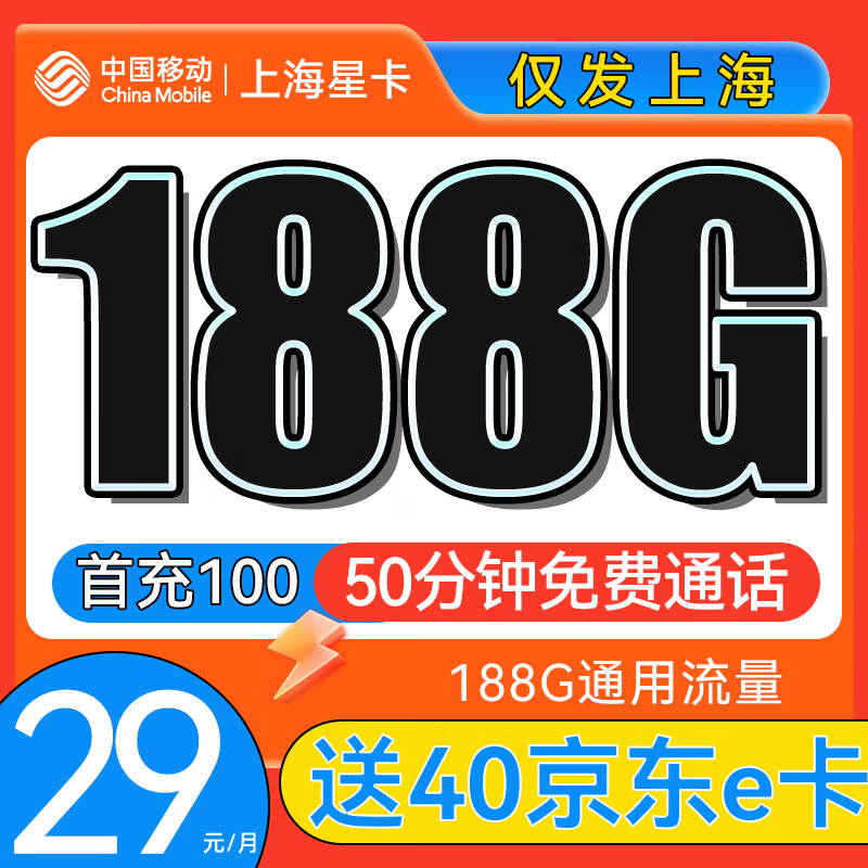 中国移动 上海花卡 首年29元月租（203G全国流量+50分钟通话+仅发上海）激活