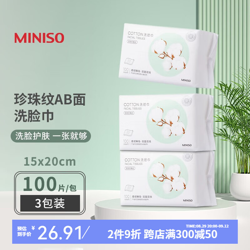 MINISO 名创优品 珍珠纹一次性洗脸巾 女抽取式加厚卸妆棉柔巾*3包干湿两用 1