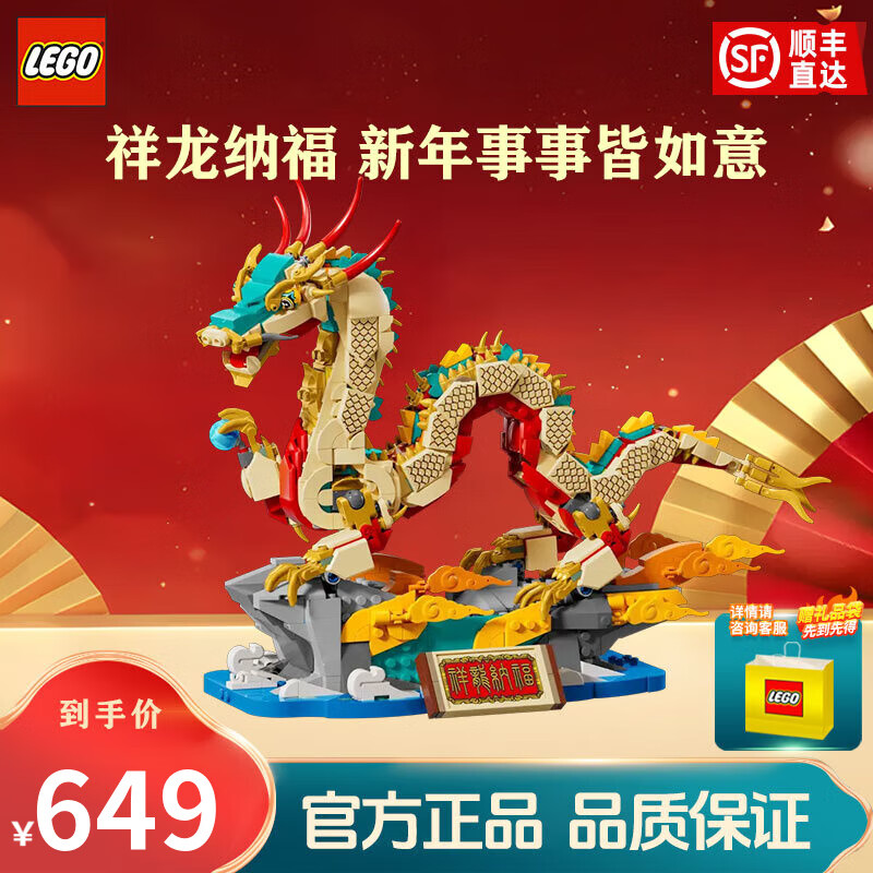 LEGO 乐高 中国传统节日系列 80112 祥龙纳福 639元（需用券）