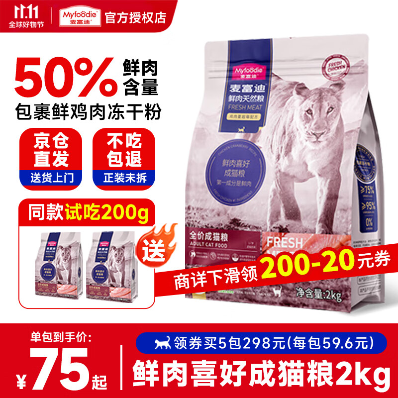 plus：麦富迪 50﹪鲜肉猫粮 无谷鸡肉蔓越莓配方 2kg*3件 113.19元(合37.73元/2kg)