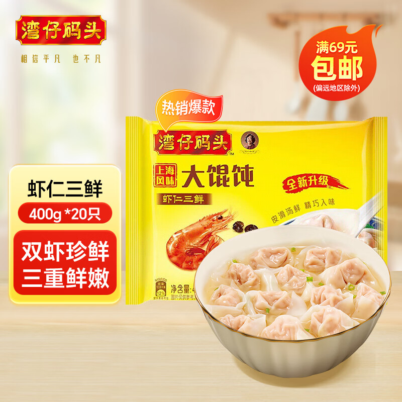 湾仔码头 早餐速食 生鲜食品 上海风味虾仁三鲜大馄饨400g20只 16.95元