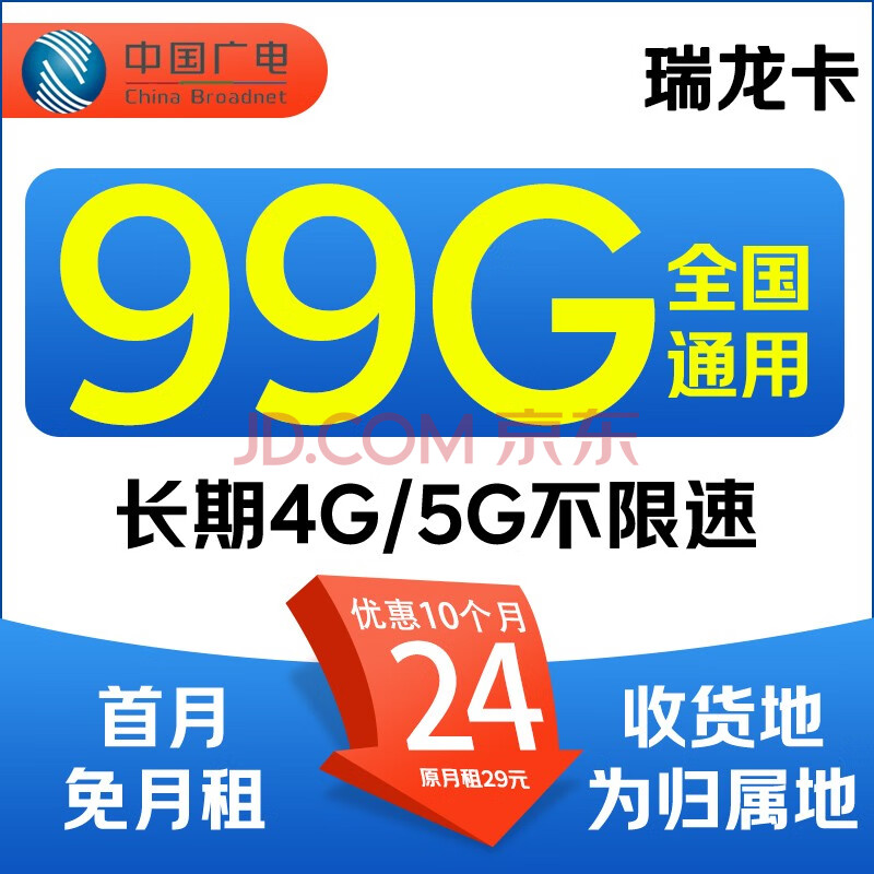 China Broadcast 中国广电 新星卡 首年24元/月（99G全国流量+本地归属+5G速率）首