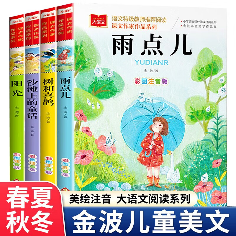 《金波四季美文童话》（注音版、4册） ￥15.72