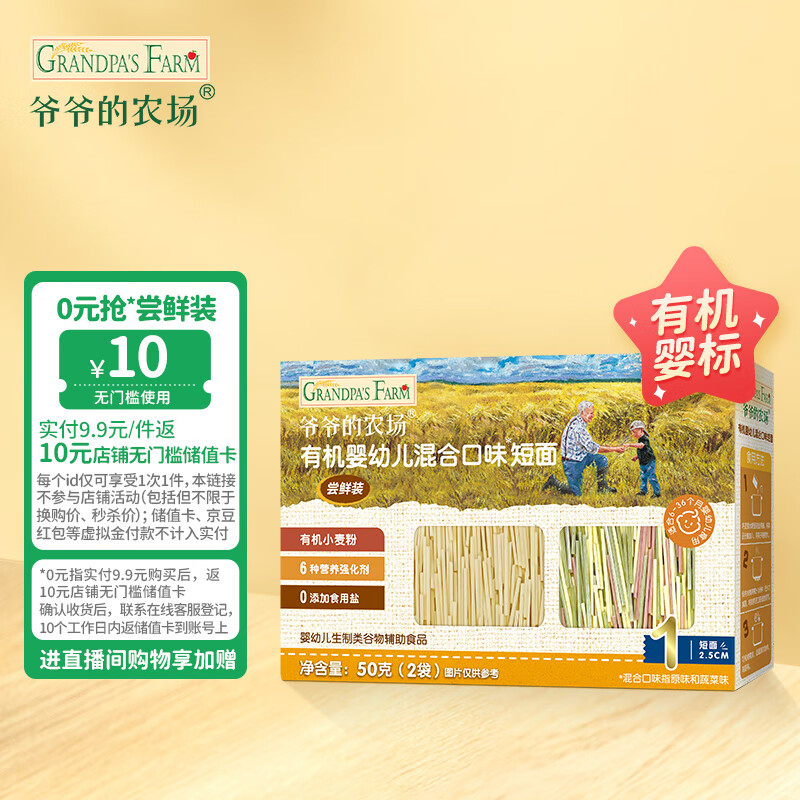 Grandpa's Farm 爷爷的农场 有机婴幼儿短面 混合口味 50g 9.9元