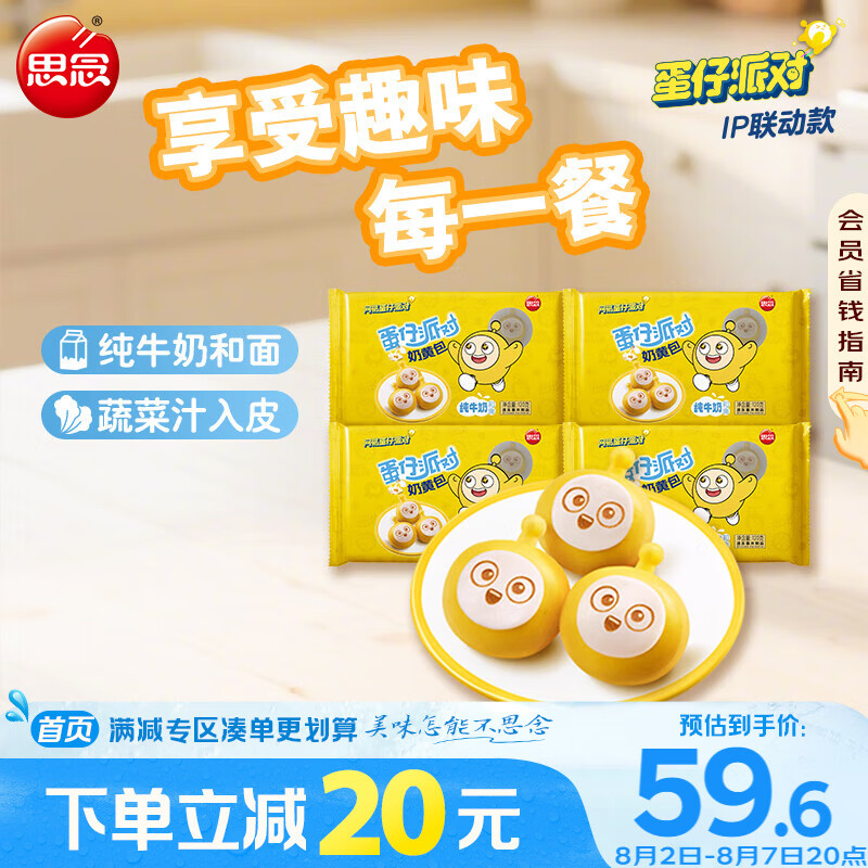 思念 蛋仔派对奶黄包120g 4包共24只 儿童卡通包点速食早餐早饭 59.6元