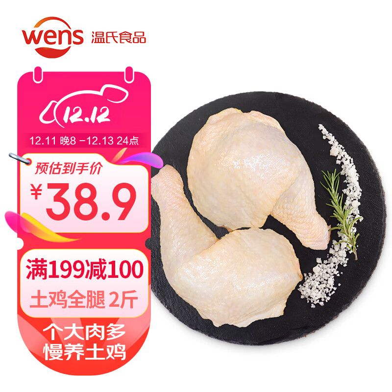 WENS 温氏 精切土鸡鸡全腿 1kg 50.32元（需买2件，共100.64元）