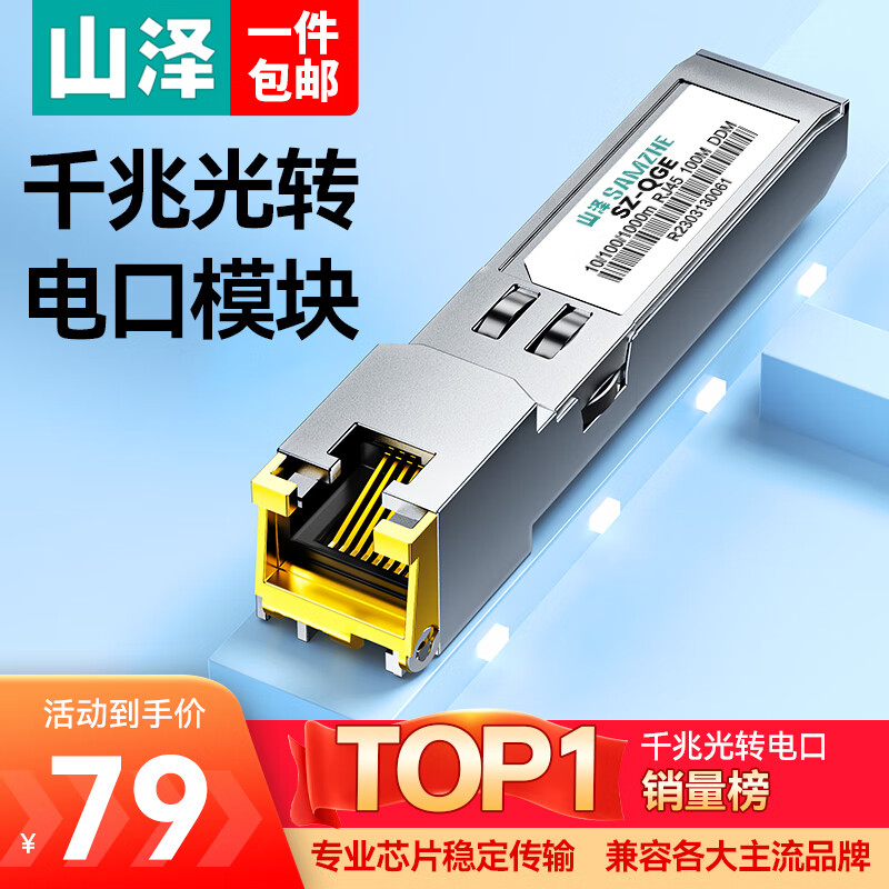 山泽 SFP千兆光纤电口模块RJ45 光口转电口模块 广泛兼容华为/锐捷/中兴/普联