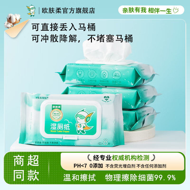 欧肤柔 湿厕纸可直接丢入马桶 48抽*3包 9.9元(需用券)
