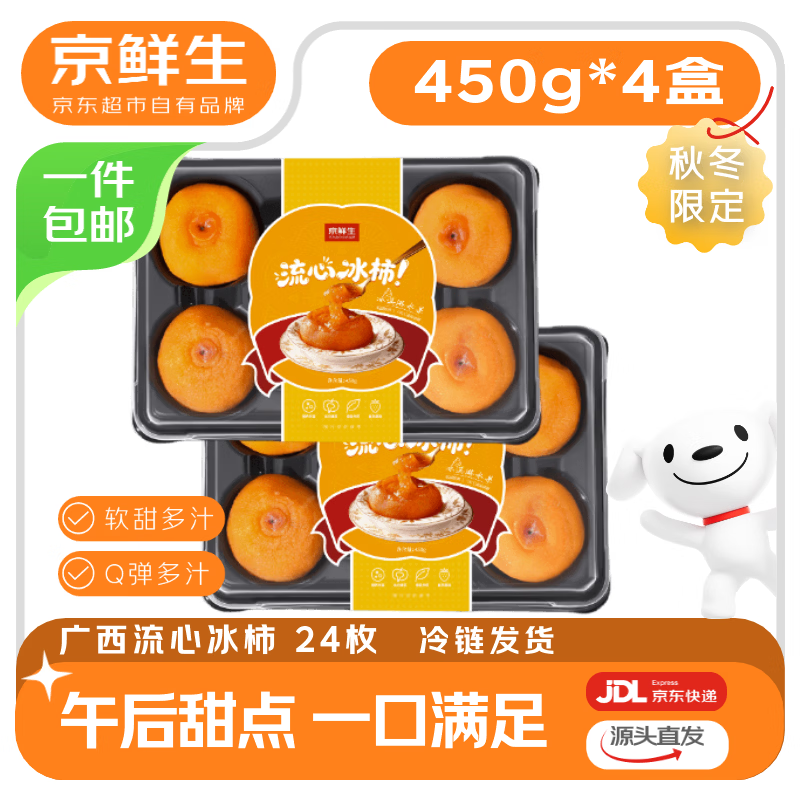 京鲜生 广西流心冰柿 450g*4盒 24枚 源头直发包邮 37.8元