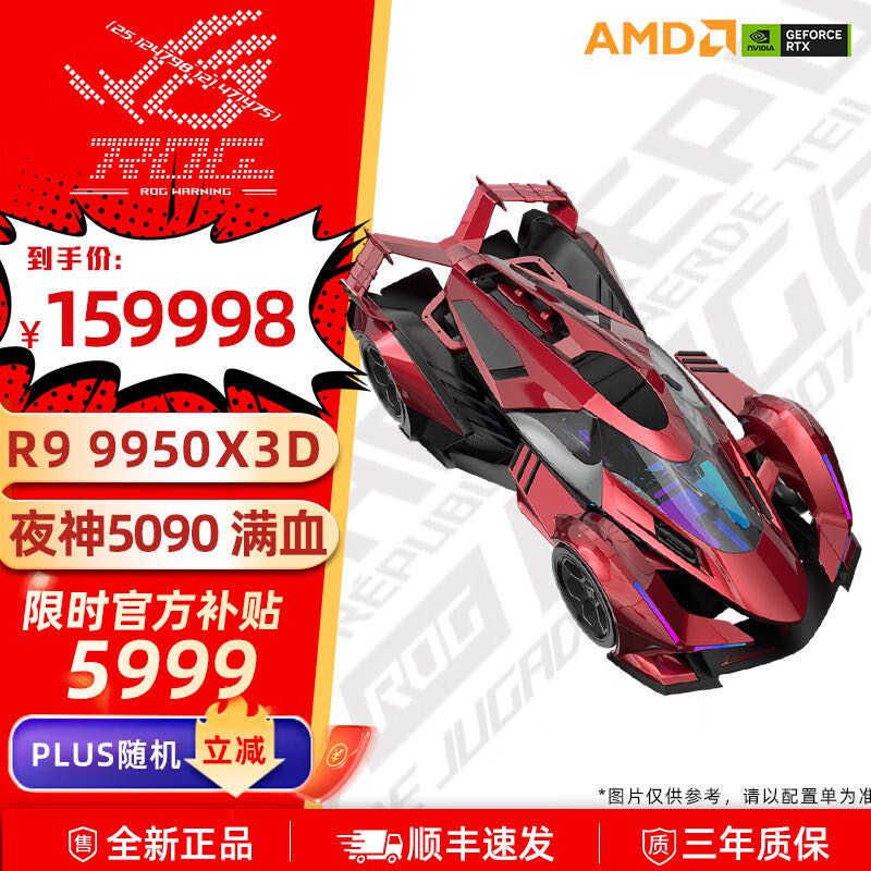 华硕 ASUS 火星玩家×TCOMAS MOD概念跑车超跑R9 9950X3D+夜神5090 满血 159998元