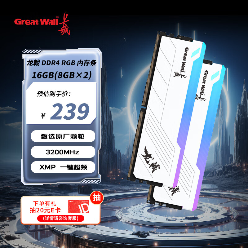 长城 16GB（8GB×2） DDR4 3200频率 台式机内存条马甲条RGB灯条 龙戟系列 209元