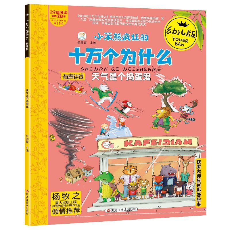 百億補貼：瘋狂的十萬個為什么幼兒版 天氣是個搗蛋鬼 獲獎大師原創科普