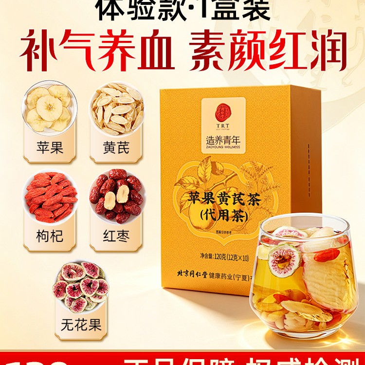 移动端：同仁堂 北京同仁堂苹果黄芪水麦冬红枣枸杞女生补气养血调理素颜