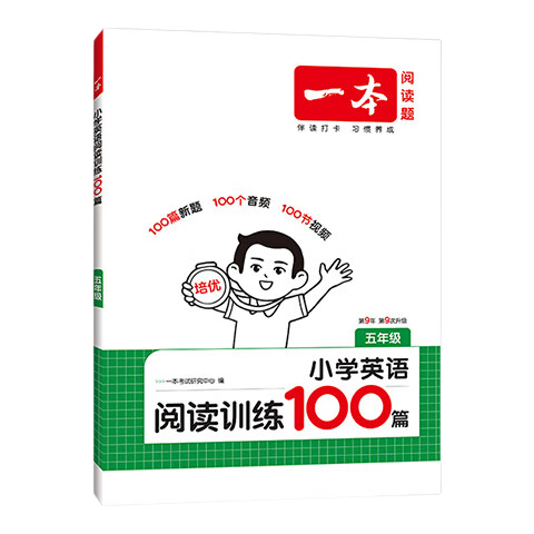 《一本·小学英语阅读训练100篇》（2026秋 年级任选） 16.22元