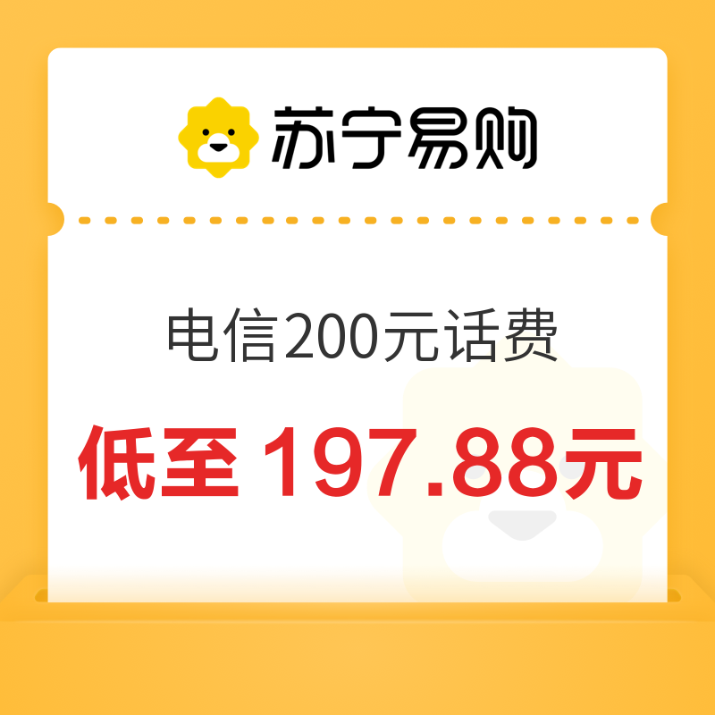 中国电信 200元话费充值 24小时内到账 197.88元